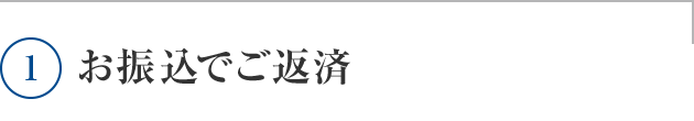 お振込でご返済