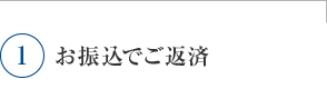 お振込でご返済