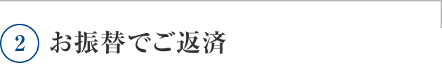 お振替でご返済