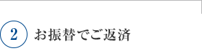 お振替でご返済