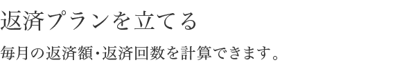 お借入れ可能か診断する