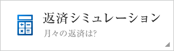 返済シミュレーション