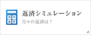 返済シミュレーション