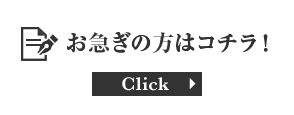 お急ぎの方はコチラ！