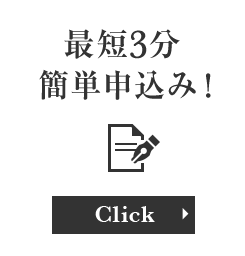 簡単申込み