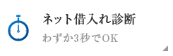 ネット借入れ診断