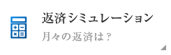 返済シミュレーション