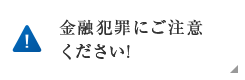 金融犯罪にご注意ください!