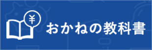 おかねの教科書