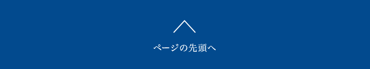 先頭へ