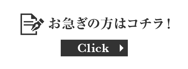 お急ぎの方はコチラ！