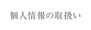 個人情報の取り扱い