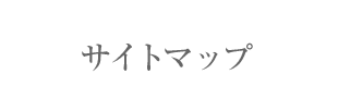サイトマップ