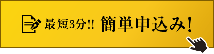 簡単申込み！