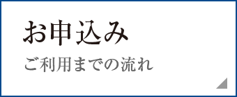 お申込み