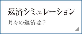 返済シミュレーション