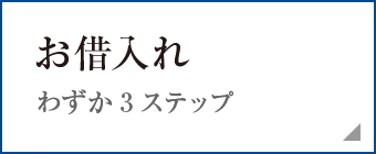 お借入れ