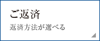 ご返済