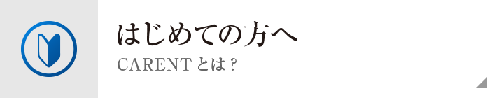 はじめての方へ