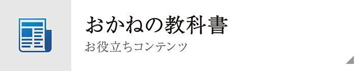 おかねの教科書