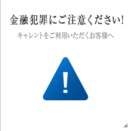 キャレントをご利用いただくお客様へ