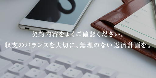 収支のバランスを大切に、無理のない返済計画を。