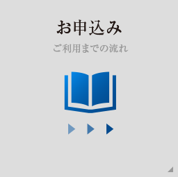 お申し込み