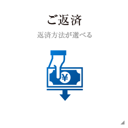 ご返済
