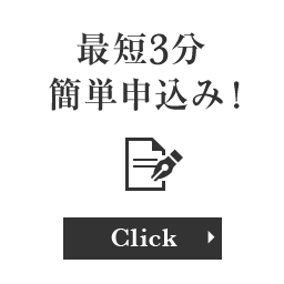 簡単申込み