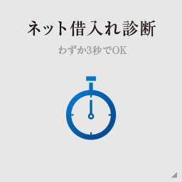 ネット借入れ診断