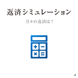 返済シミュレーション
