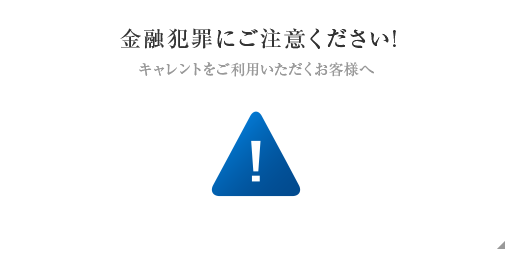 金融犯罪にご注意ください!