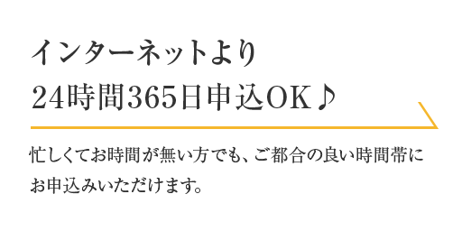 インターネットより24時間365日申込OK♪