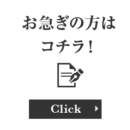 お急ぎの方はコチラ！