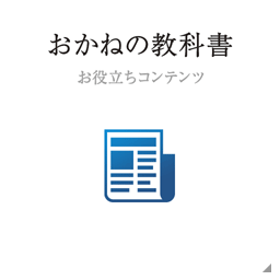 お金の教科書