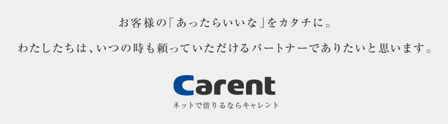 お客様の「あったらいいな」をカタチに。わたしたちは、いつの時も頼っていただけるパートナーでありたいと思います。