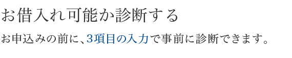 お借入れ可能か診断する