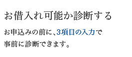 お借入れ可能か診断する