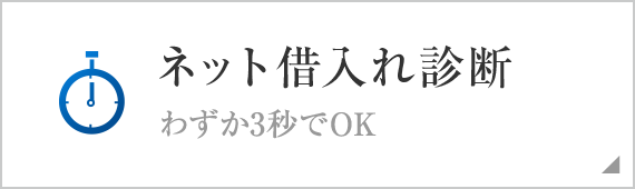 ネット借入れ診断