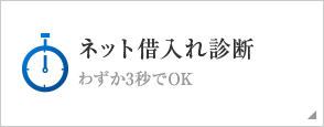 ネット借入れ診断