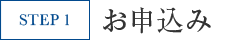 お申込み