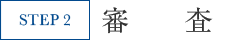 審査