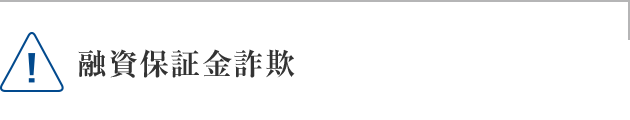 融資保証金詐欺