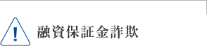 融資保証金詐欺