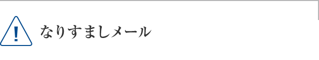 なりすましメール