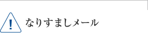 なりすましメール