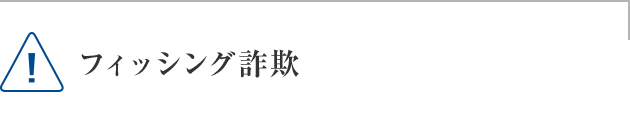 フィッシング詐欺