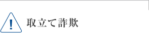 取立て詐欺