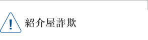 紹介屋詐欺